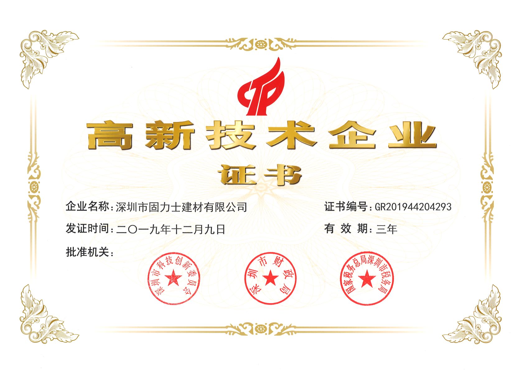襄垣热烈祝贺深圳市固力士建材有限公司通过高新技术企业认证